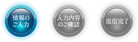 情報のご入力